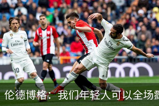 伦德博格：我们年轻人可以全场疯狂跑 库里追梦可能跑不过5分钟