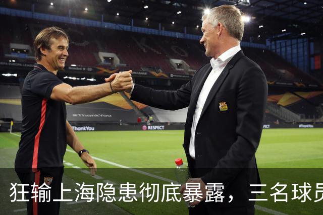 狂输上海隐患彻底暴露，三名球员被推上风口浪尖，杜锋回来也没用
