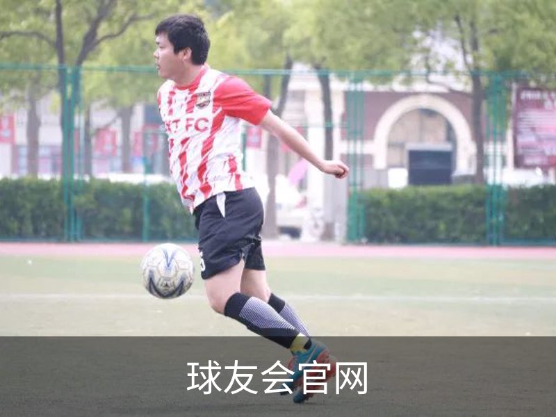 走进球友会官网